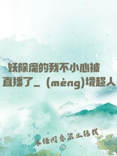 斬妖除魔的我不小心被直播了