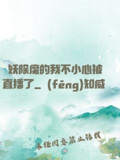 斬妖除魔的我不小心被直播了