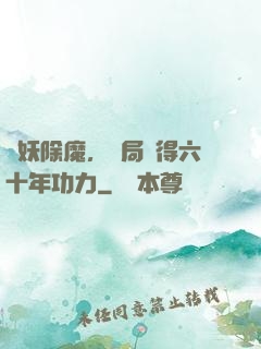 斬妖除魔，開局獲得六十年功力