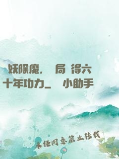 斬妖除魔，開局獲得六十年功力