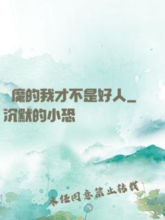 斬魔的我才不是好人
