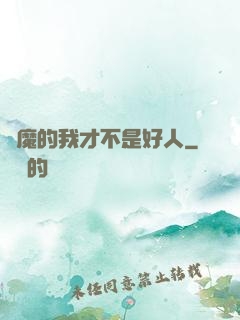 斬魔的我才不是好人