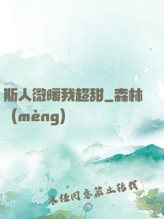 斯人微暖我超甜