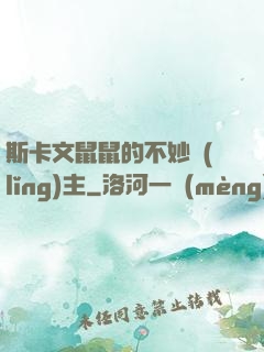 斯卡文鼠鼠的不妙領(lǐng)主