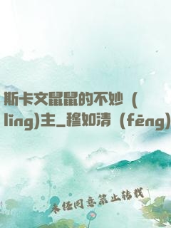 斯卡文鼠鼠的不妙領(lǐng)主
