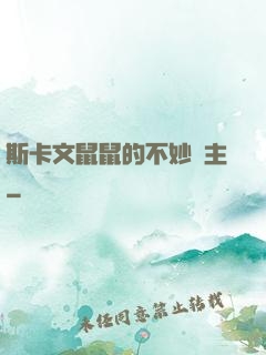 斯卡文鼠鼠的不妙領主