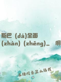 斯巴達(dá)全面戰(zhàn)爭(zhēng)