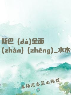斯巴達(dá)全面戰(zhàn)爭(zhēng)