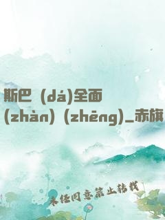 斯巴達(dá)全面戰(zhàn)爭(zhēng)