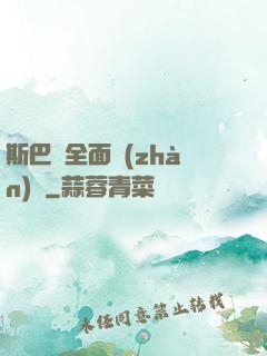 斯巴達全面戰(zhàn)爭