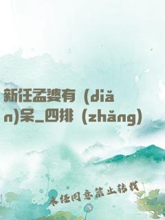 新任孟婆有點(diǎn)呆