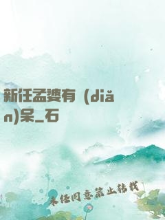 新任孟婆有點(diǎn)呆