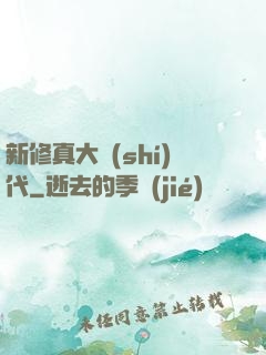新修真大時(shí)代