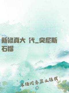 新修真大時代