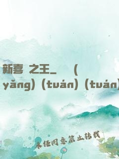 新喜劇之王