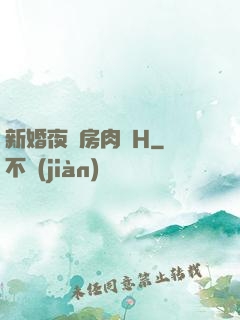 新婚夜圓房肉倫H