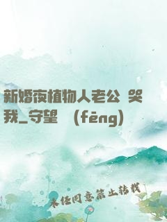 新婚夜植物人老公親哭我