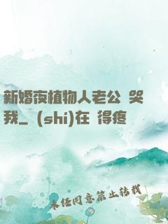 新婚夜植物人老公親哭我