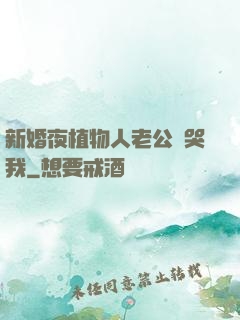 新婚夜植物人老公親哭我