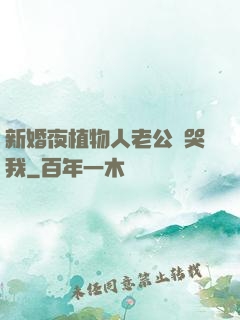 新婚夜植物人老公親哭我
