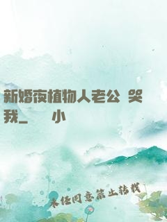 新婚夜植物人老公親哭我