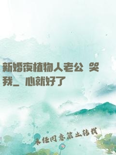 新婚夜植物人老公親哭我