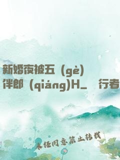 新婚夜被五個(gè)伴郎強(qiáng)H