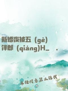 新婚夜被五個(gè)伴郎強(qiáng)H