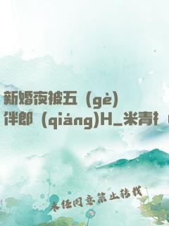 新婚夜被五個(gè)伴郎強(qiáng)H