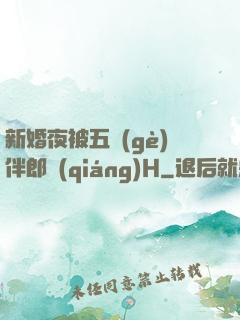 新婚夜被五個(gè)伴郎強(qiáng)H