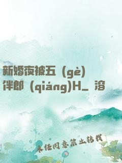 新婚夜被五個(gè)伴郎強(qiáng)H