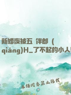 新婚夜被五個伴郎強(qiáng)H