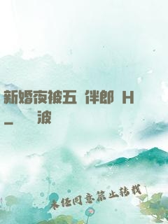 新婚夜被五個伴郎強H