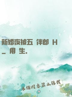 新婚夜被五個伴郎強H