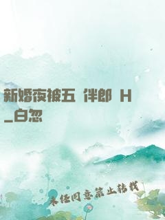 新婚夜被五個伴郎強H