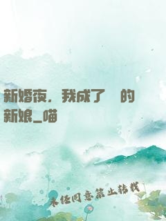 新婚夜，我成了惡龍的新娘