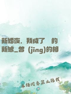 新婚夜，我成了惡龍的新娘