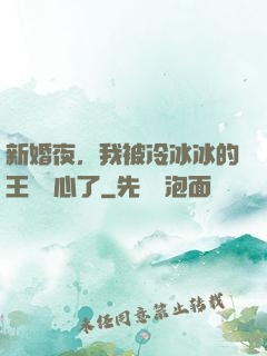 新婚夜，我被冷冰冰的王爺讀心了