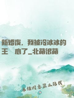 新婚夜，我被冷冰冰的王爺讀心了
