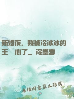 新婚夜，我被冷冰冰的王爺讀心了