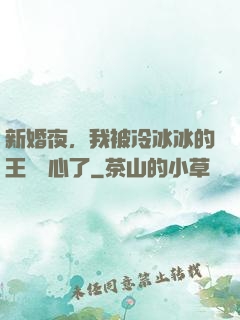 新婚夜，我被冷冰冰的王爺讀心了