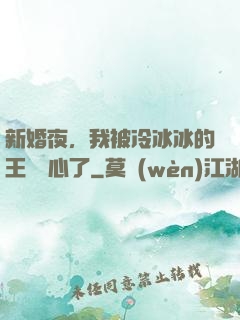 新婚夜，我被冷冰冰的王爺讀心了