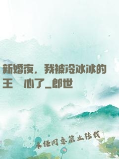 新婚夜，我被冷冰冰的王爺讀心了