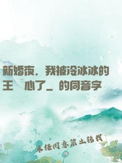 新婚夜，我被冷冰冰的王爺讀心了