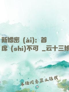 新婚密愛(ài)：首席勢(shì)不可擋