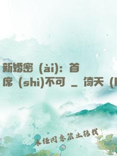 新婚密愛(ài)：首席勢(shì)不可擋