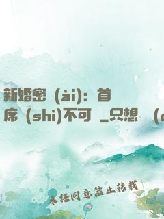 新婚密愛(ài)：首席勢(shì)不可擋