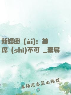 新婚密愛(ài)：首席勢(shì)不可擋