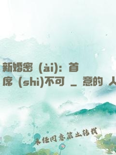 新婚密愛(ài)：首席勢(shì)不可擋