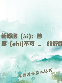 新婚密愛(ài)：首席勢(shì)不可擋
